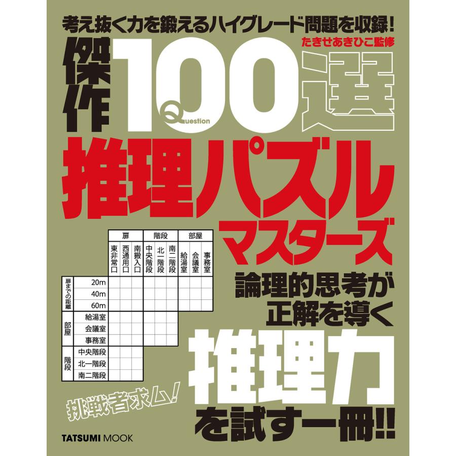 傑作100選推理パズルマスターズ 電子書籍版 たきせあきひこ 監修 B Ebookjapan 通販 Yahoo ショッピング