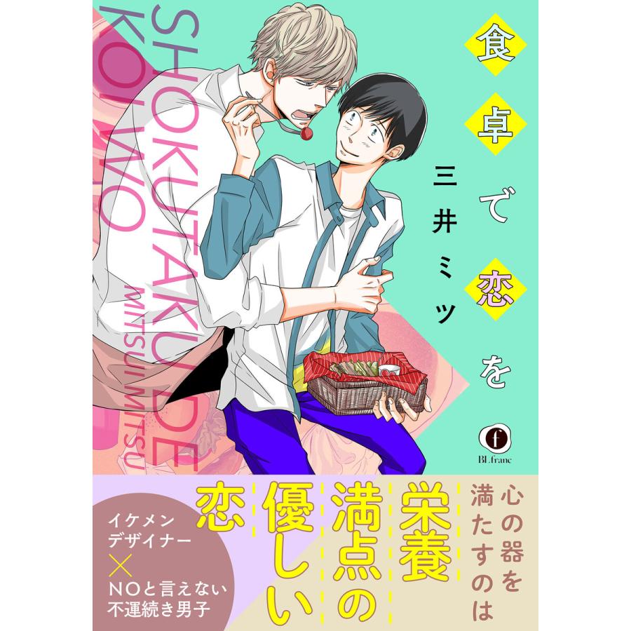 日本正規品 初回50 Offクーポン 食卓で恋を 合本