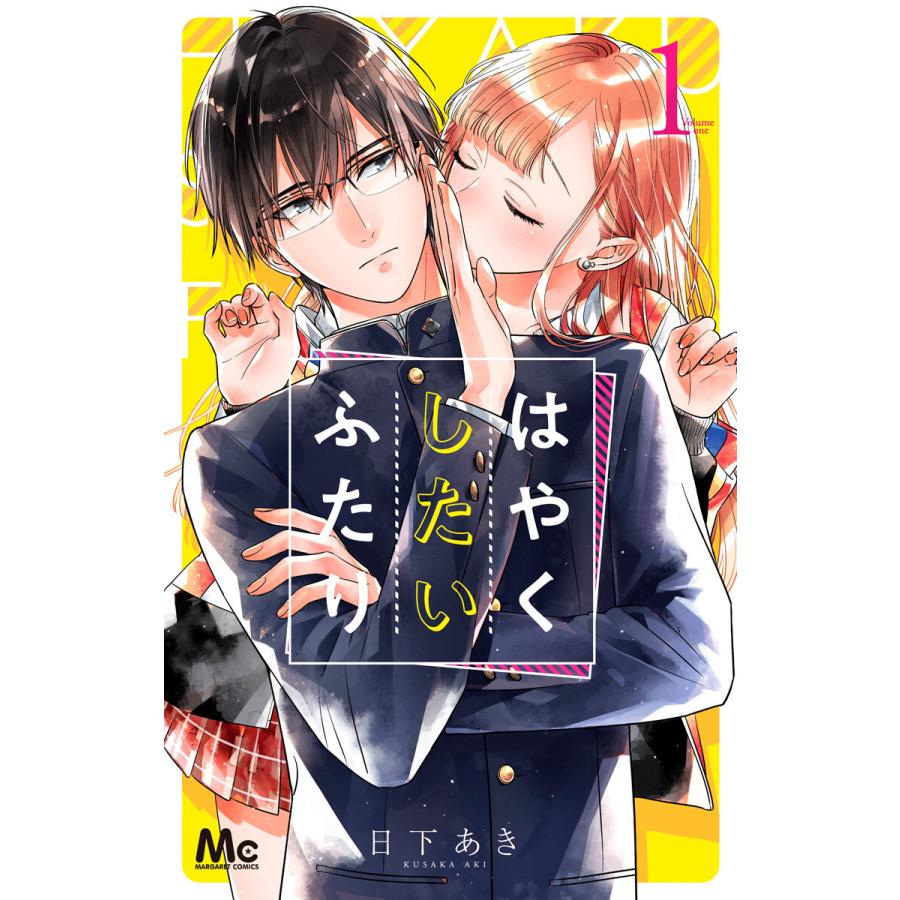 初回50 Offクーポン はやくしたいふたり 1 電子書籍版 日下あき B Ebookjapan 通販 Yahoo ショッピング