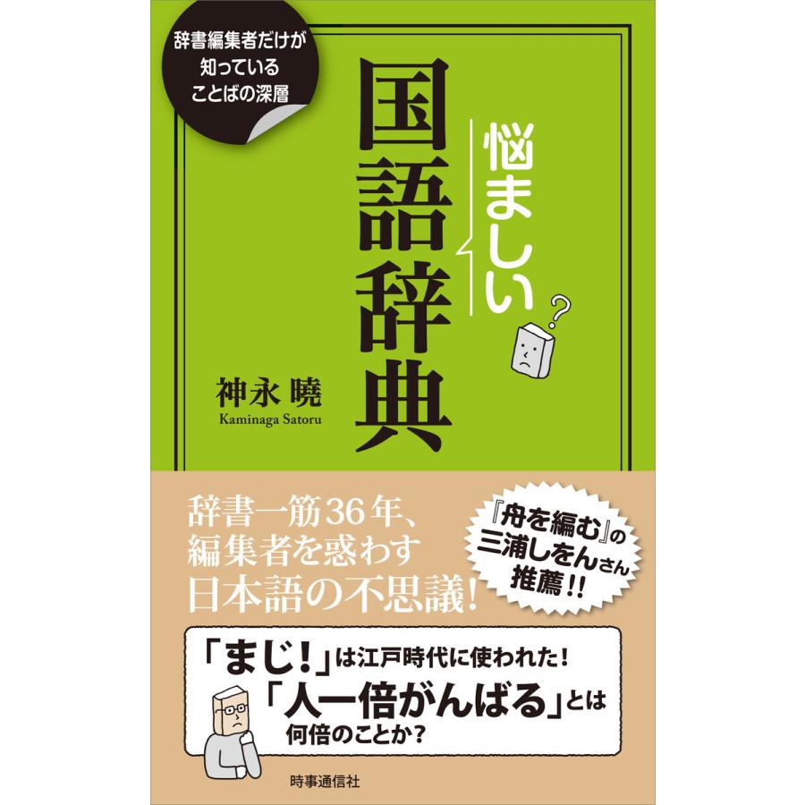 悩ましい国語辞典 電子書籍版 神永曉 B Ebookjapan 通販 Yahoo ショッピング