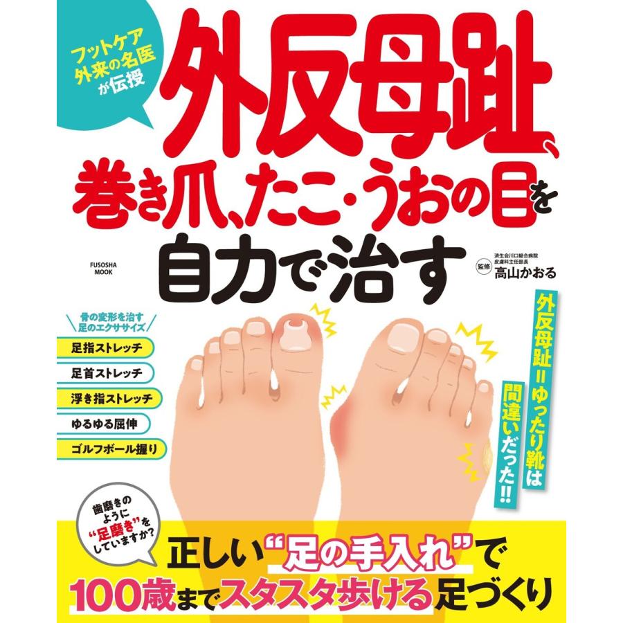 初回50 Offクーポン 外反母趾 巻き爪 たこ うおの目を自力で治す 電子書籍版 高山かおる B Ebookjapan 通販 Yahoo ショッピング