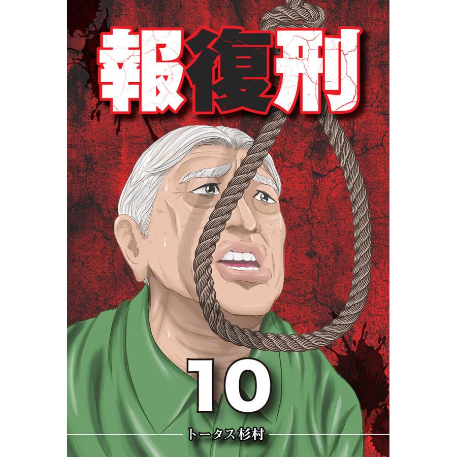 報復刑 (10) 電子書籍版 / トータス杉村｜ebookjapan