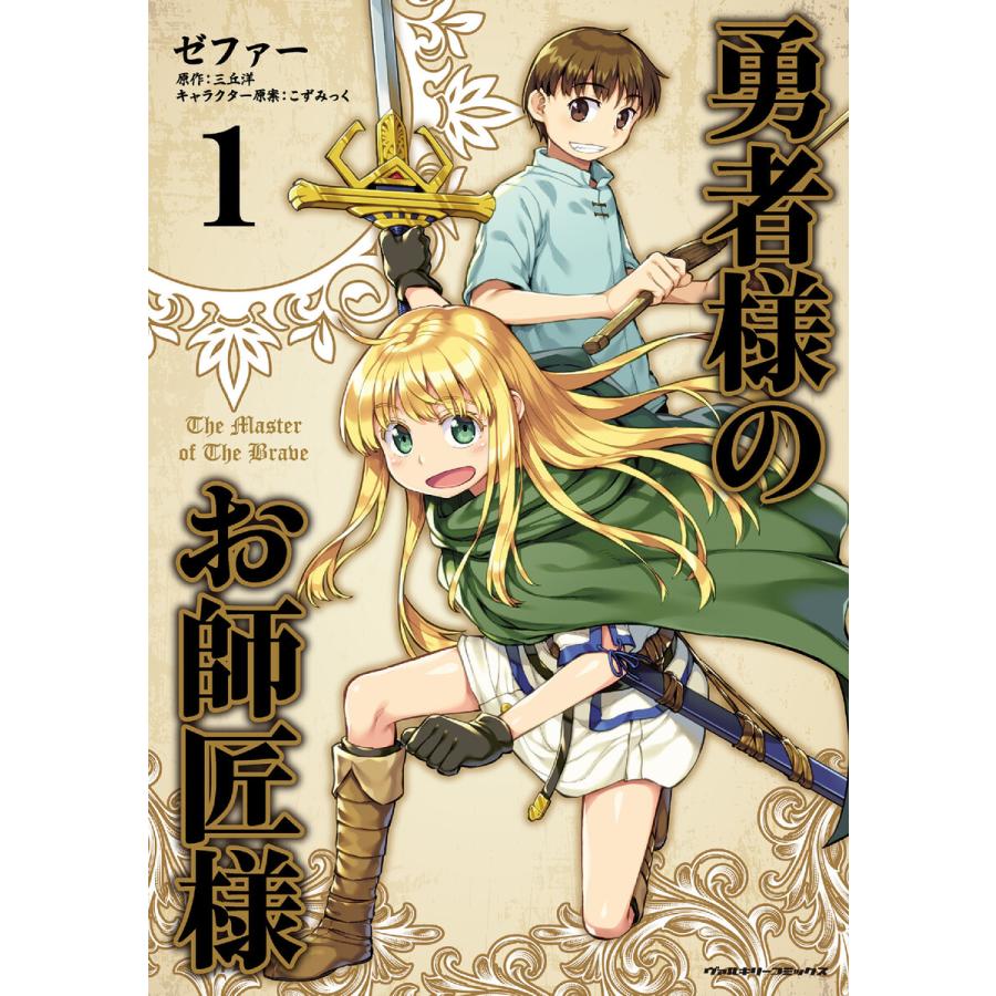 勇者様のお師匠様 1 電子書籍版 漫画 ゼファー 原作 三丘洋 キャラクター原案 こずみっく B Ebookjapan 通販 Yahoo ショッピング
