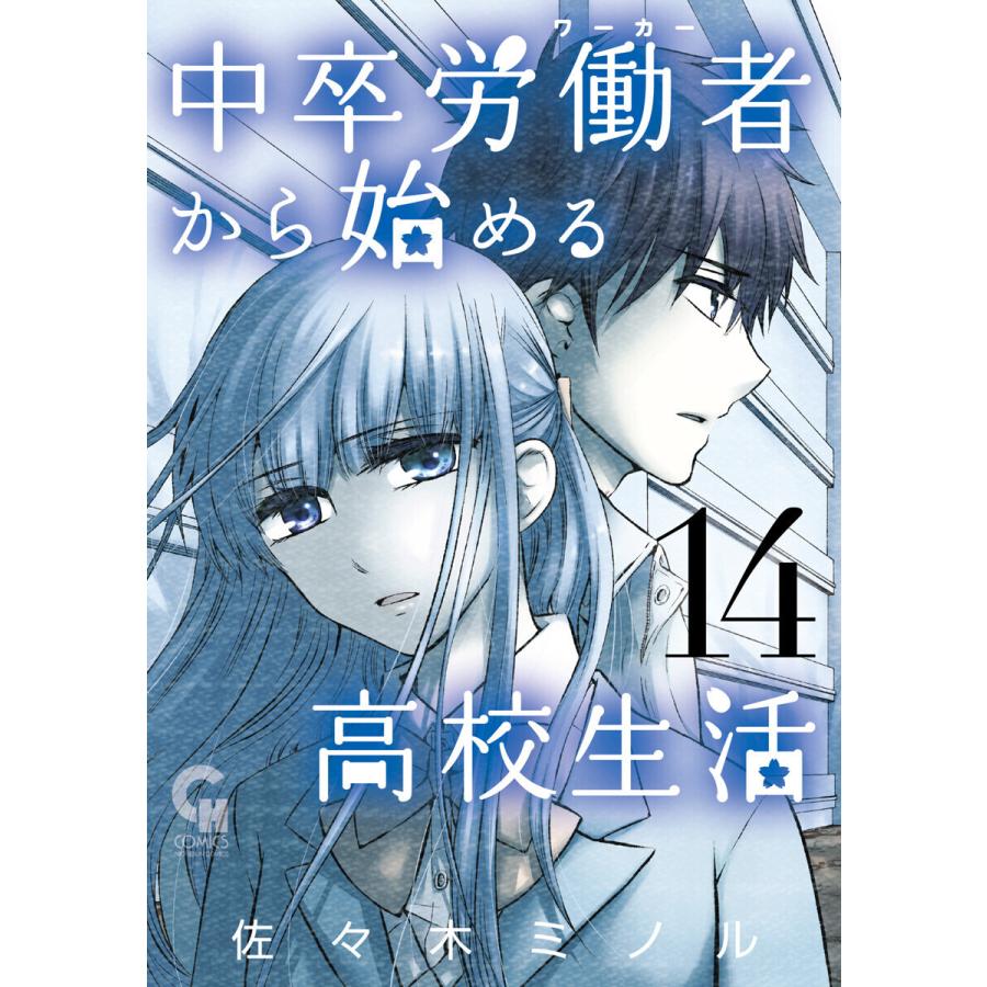 中卒労働者から始める高校生活 14 電子書籍版 作画 佐々木ミノル B Ebookjapan 通販 Yahoo ショッピング