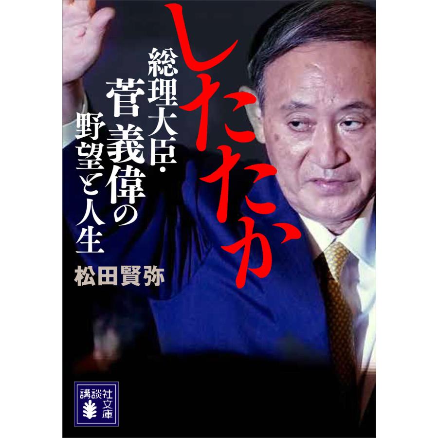 したたか 総理大臣 菅義偉の野望と人生 電子書籍版 松田賢弥 B Ebookjapan 通販 Yahoo ショッピング