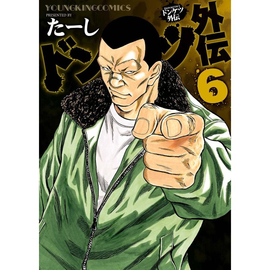 ドンケツ外伝(6) 電子書籍版 / たーし : b00162450817 : ebookjapan 