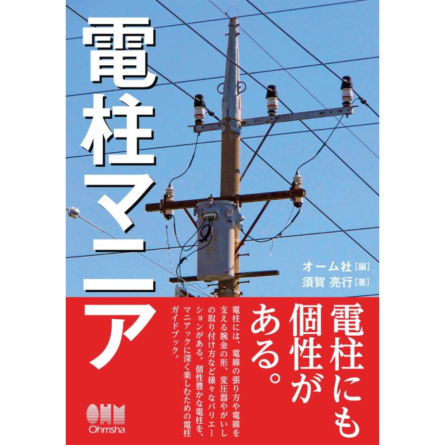 初回50 Offクーポン 電柱マニア 電子書籍版 編 オーム社 著 須賀亮行 B Ebookjapan 通販 Yahoo ショッピング