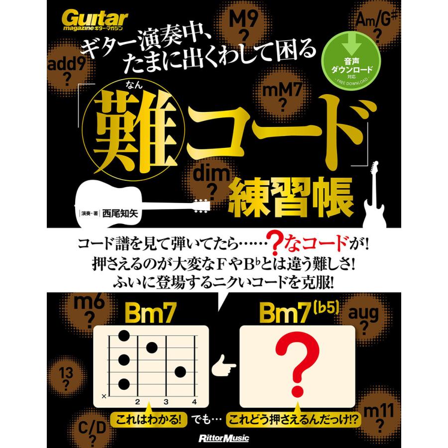 初回50 Offクーポン ギター演奏中 たまに出くわして困る 難コード 練習帳 電子書籍版 著 西尾知矢 B Ebookjapan 通販 Yahoo ショッピング