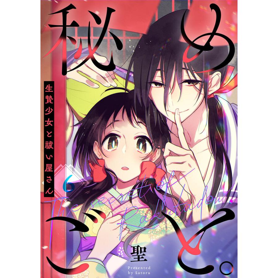 【フルカラー】秘めごと。〜生贄少女と祓い屋さん(6) 電子書籍版 / 聖｜ebookjapan