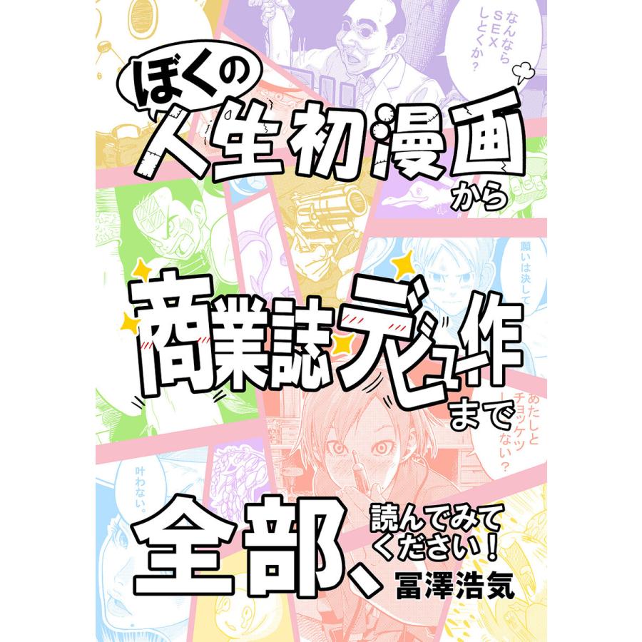 ぼくの人生初漫画から商業誌デビュー作まで全部 読んでみてください 電子書籍版 冨澤浩気 B Ebookjapan 通販 Yahoo ショッピング