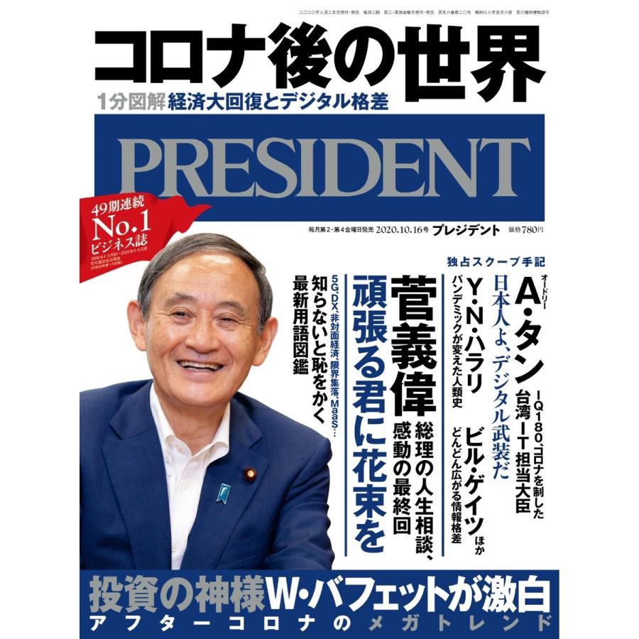 PRESIDENT 2020.10.16 電子書籍版 / PRESIDENT編集部｜ebookjapan