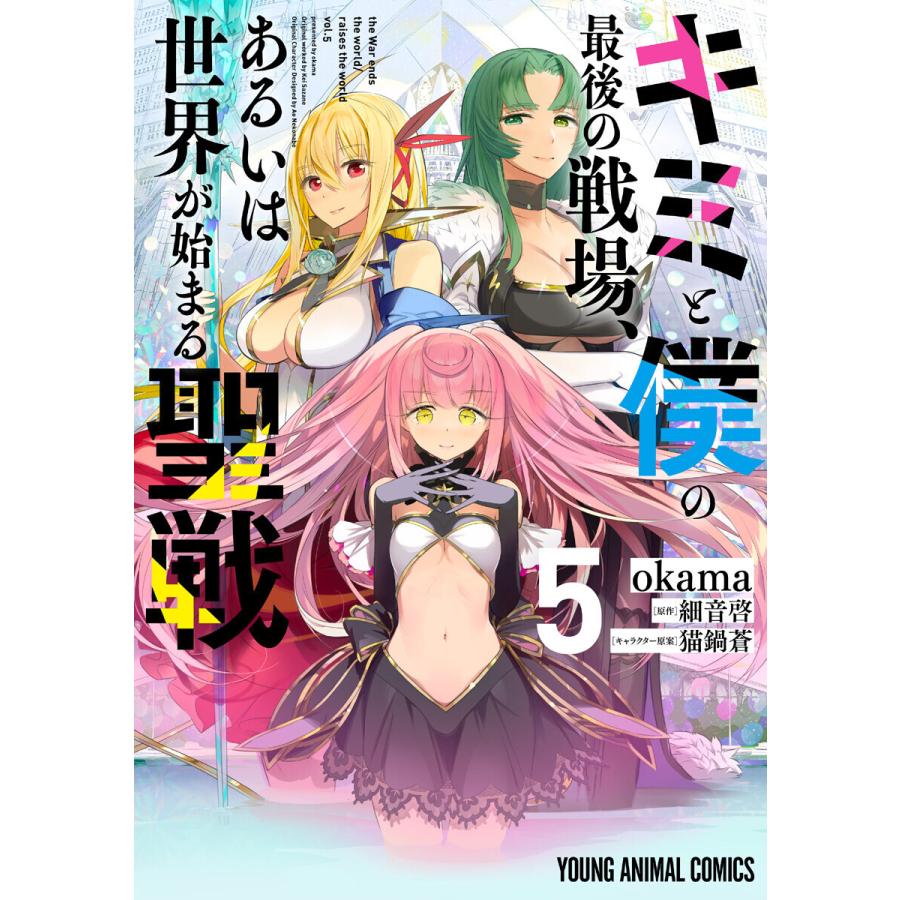 キミと僕の最後の戦場、あるいは世界が始まる聖戦 (5) 電子書籍版 / okama 細音啓/原作 猫鍋蒼/キャラクター原案｜ebookjapan