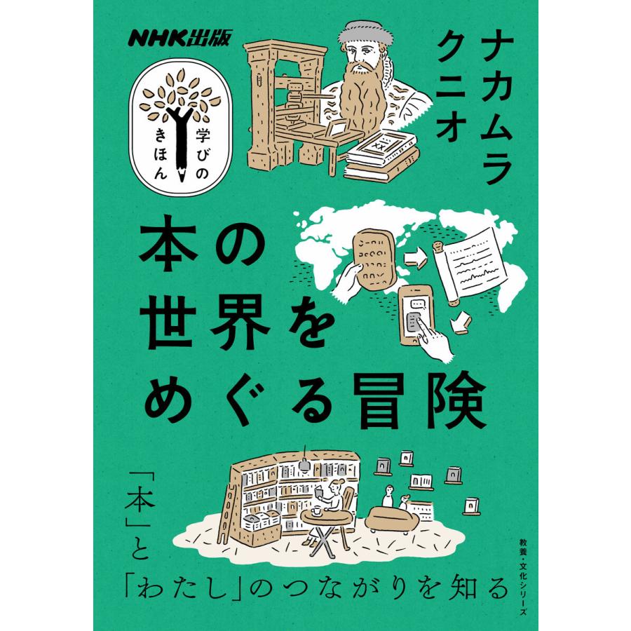 本の世界をめぐる冒険 電子書籍版 / ナカムラクニオ(著)｜ebookjapan