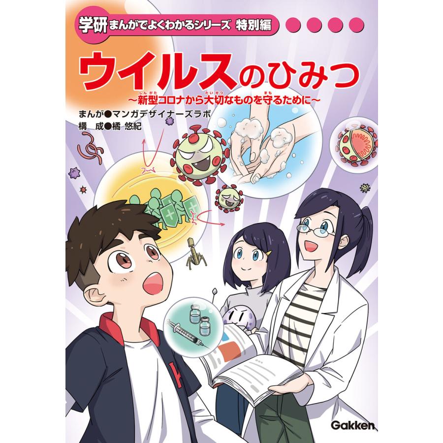 ウイルスのひみつ 新型コロナから大切なものを守るために 電子書籍版 マンガデザイナーズラボ 橘 悠紀 B Ebookjapan 通販 Yahoo ショッピング