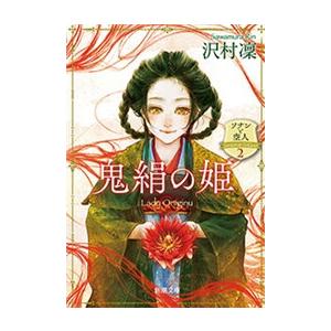 鬼絹の姫―ソナンと空人2―(新潮文庫) 電子書籍版 / 沢村凜｜ebookjapan