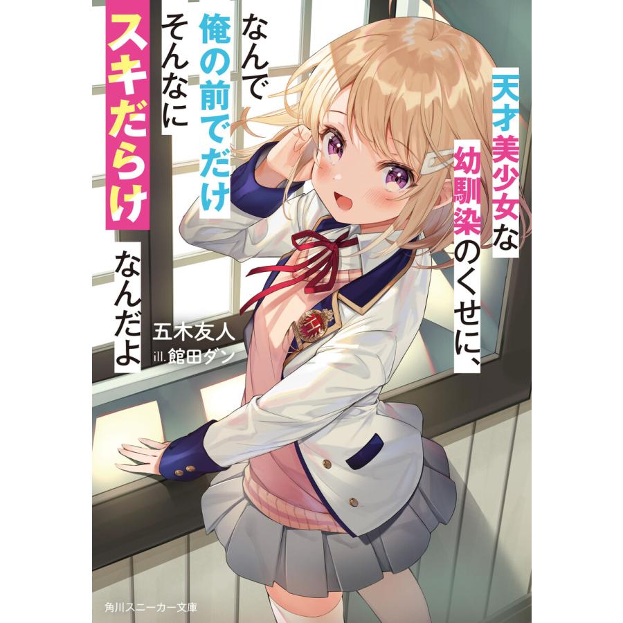 天才美少女な幼馴染のくせに なんで俺の前でだけそんなにスキだらけなんだよ 電子書籍版 著者 五木友人 イラスト 館田ダン B Ebookjapan 通販 Yahoo ショッピング