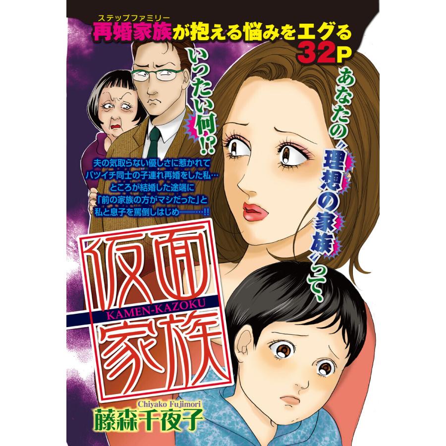 仮面家族 電子書籍版 / 藤森千夜子 : ebookjapan ヤフー店 - 通販 