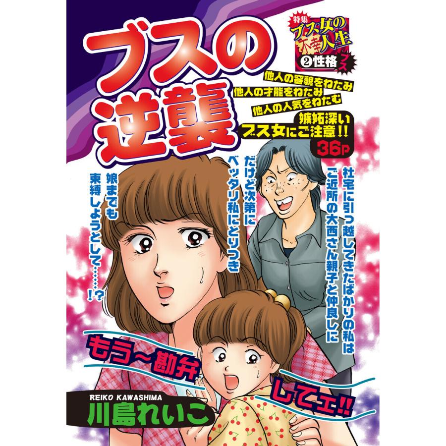 ブスの逆襲 電子書籍版 / 川島れいこ｜ebookjapan