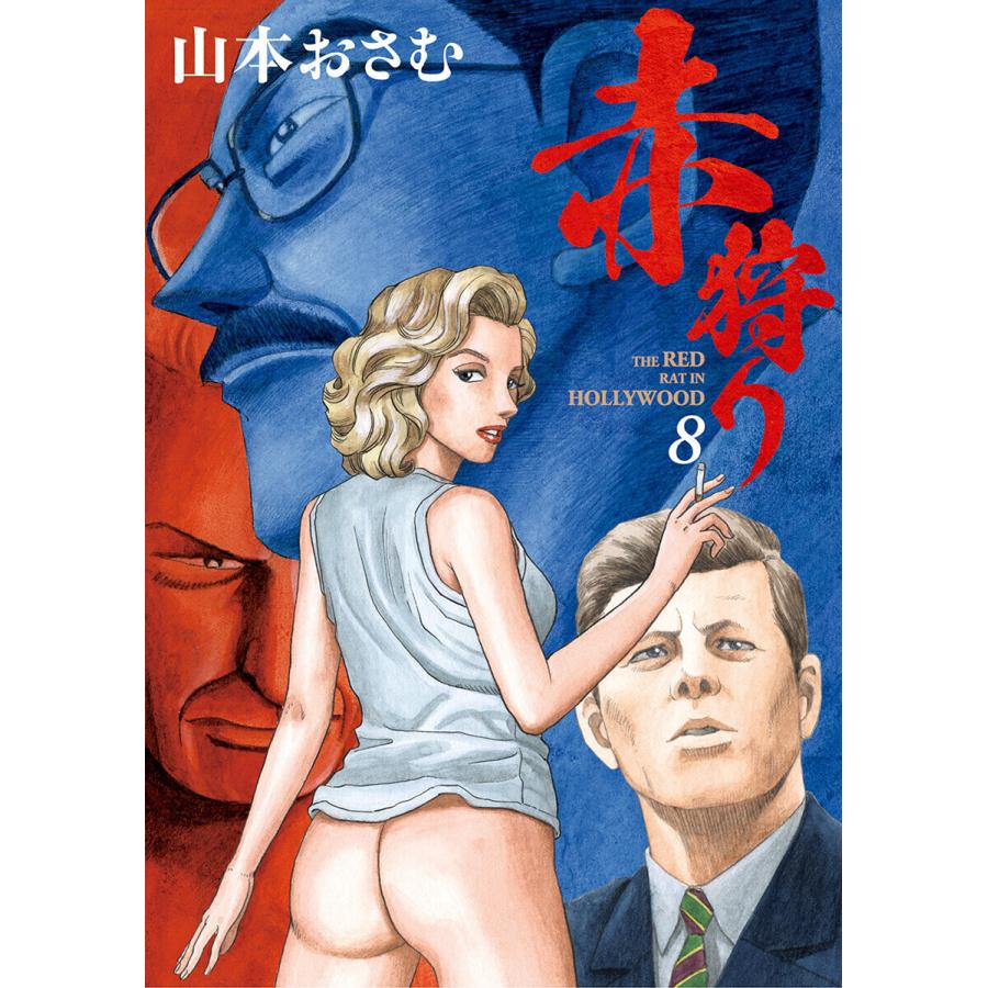 赤狩り The Red Rat In Hollywood 8 電子書籍版 山本おさむ B Ebookjapan 通販 Yahoo ショッピング