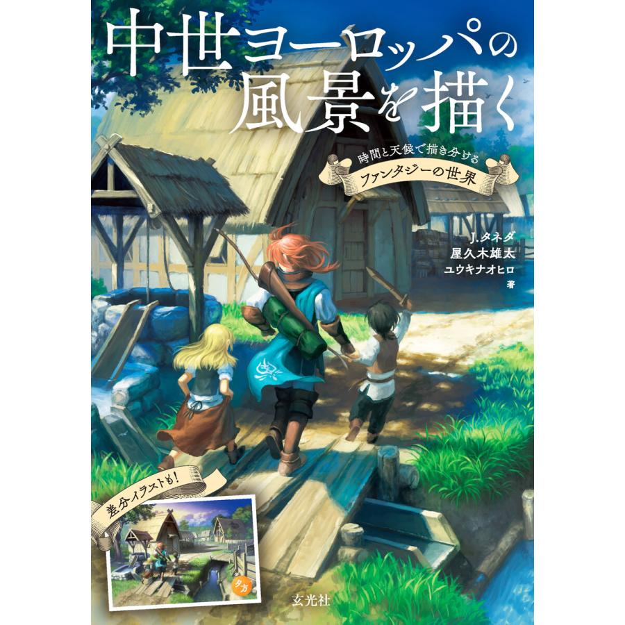 中世ヨーロッパの風景を描く 電子書籍版 著 J タネダ 著 屋久木雄太 著 ユウキナオヒロ B Ebookjapan 通販 Yahoo ショッピング