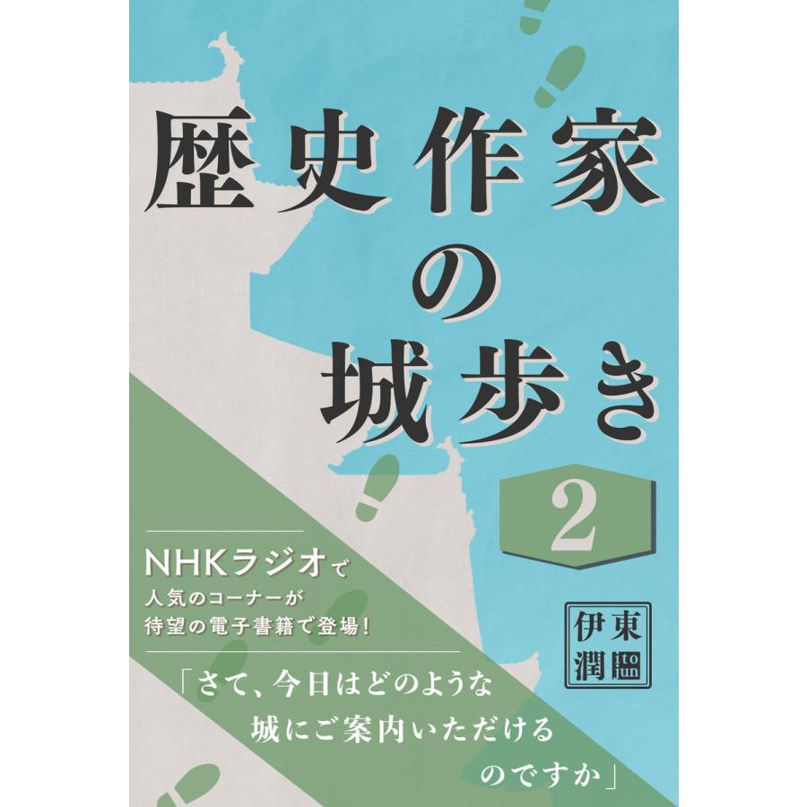 歴史作家の城歩き 2 熊本城 江戸城 名古屋城 収録 電子書籍版 伊東潤 B Ebookjapan 通販 Yahoo ショッピング