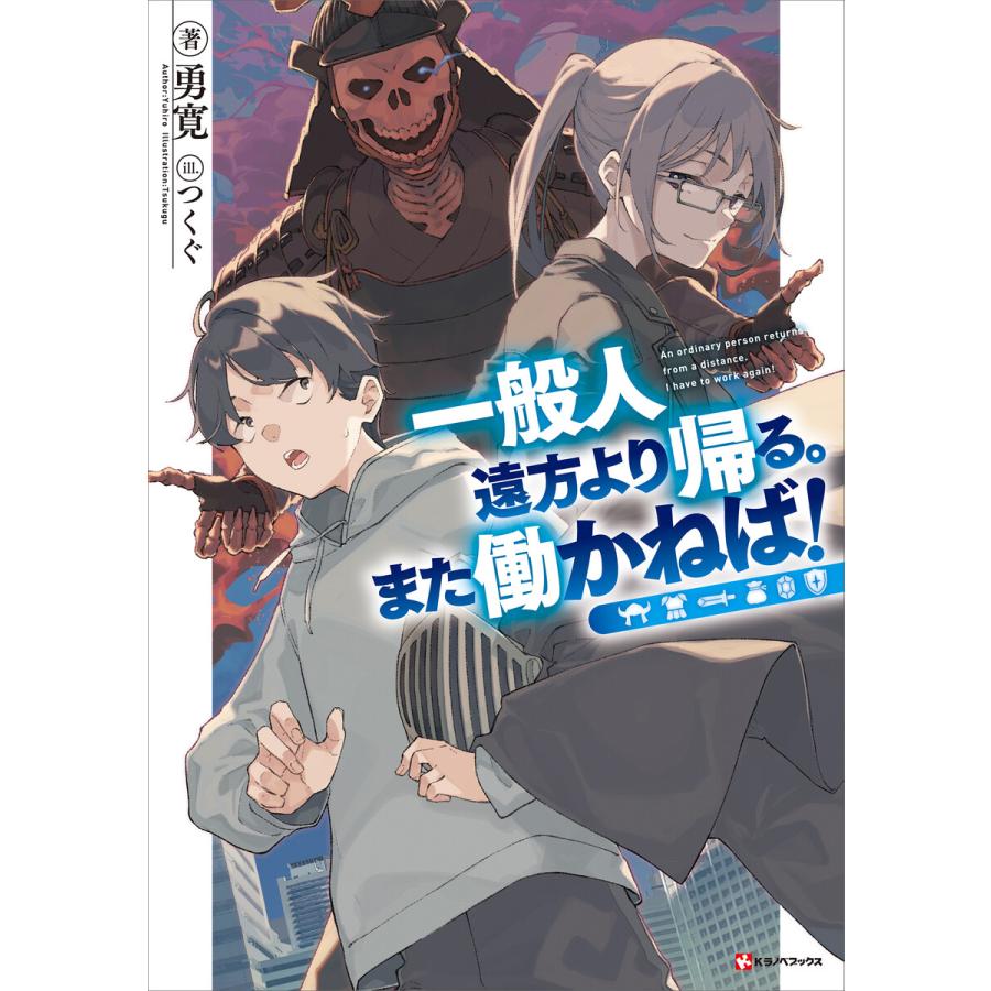 一般人遠方より帰る また働かねば 電子書籍版 勇寛 つくぐ イラスト B Ebookjapan 通販 Yahoo ショッピング