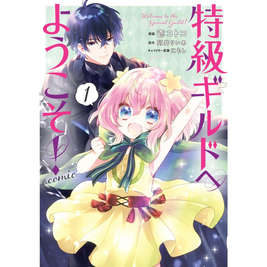 初回50 Offクーポン 特級ギルドへようこそ Comic 第1巻 電子書籍版 著 壱コトコ 原作 阿井りいあ キャラクター原案 にもし B Ebookjapan 通販 Yahoo ショッピング