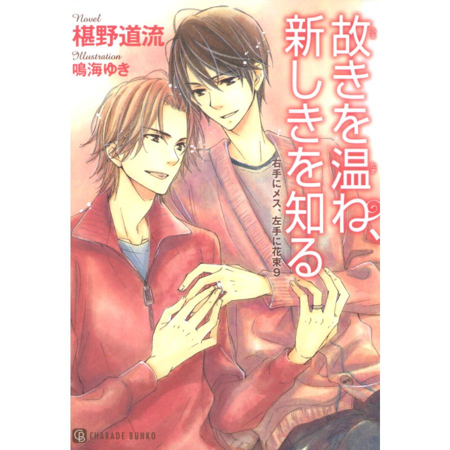 故きを温ね 新しきを知る 特別版 電子書籍版 椹野道流 鳴海ゆき B Ebookjapan 通販 Yahoo ショッピング