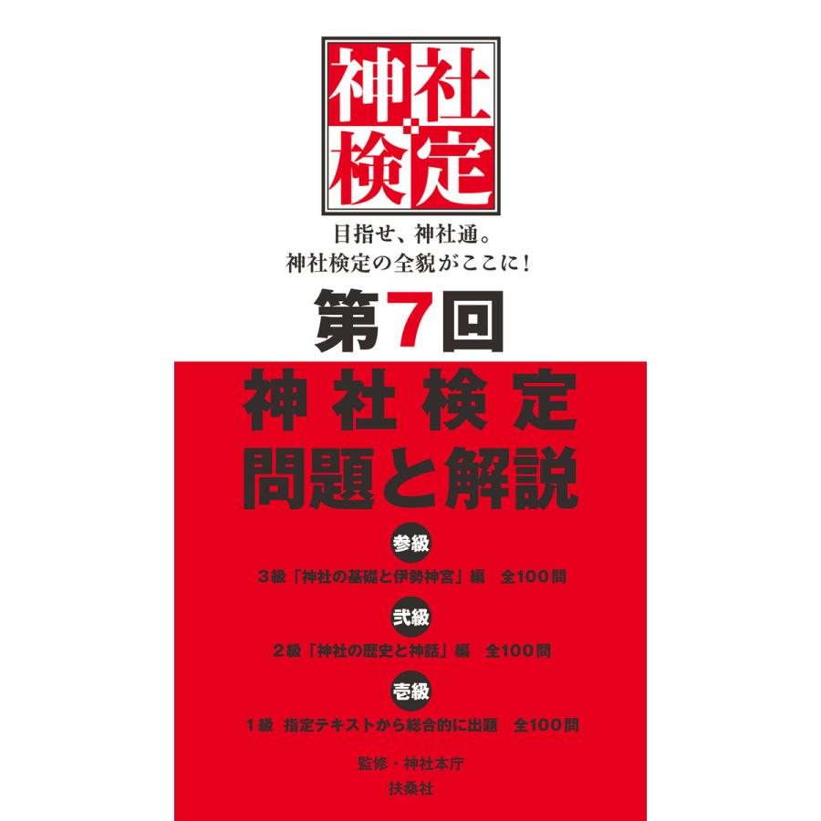 初回50 Offクーポン 第7回神社検定 問題と解説 平成30年版三級 二級 一級 電子書籍版 神社本庁 B Ebookjapan 通販 Yahoo ショッピング