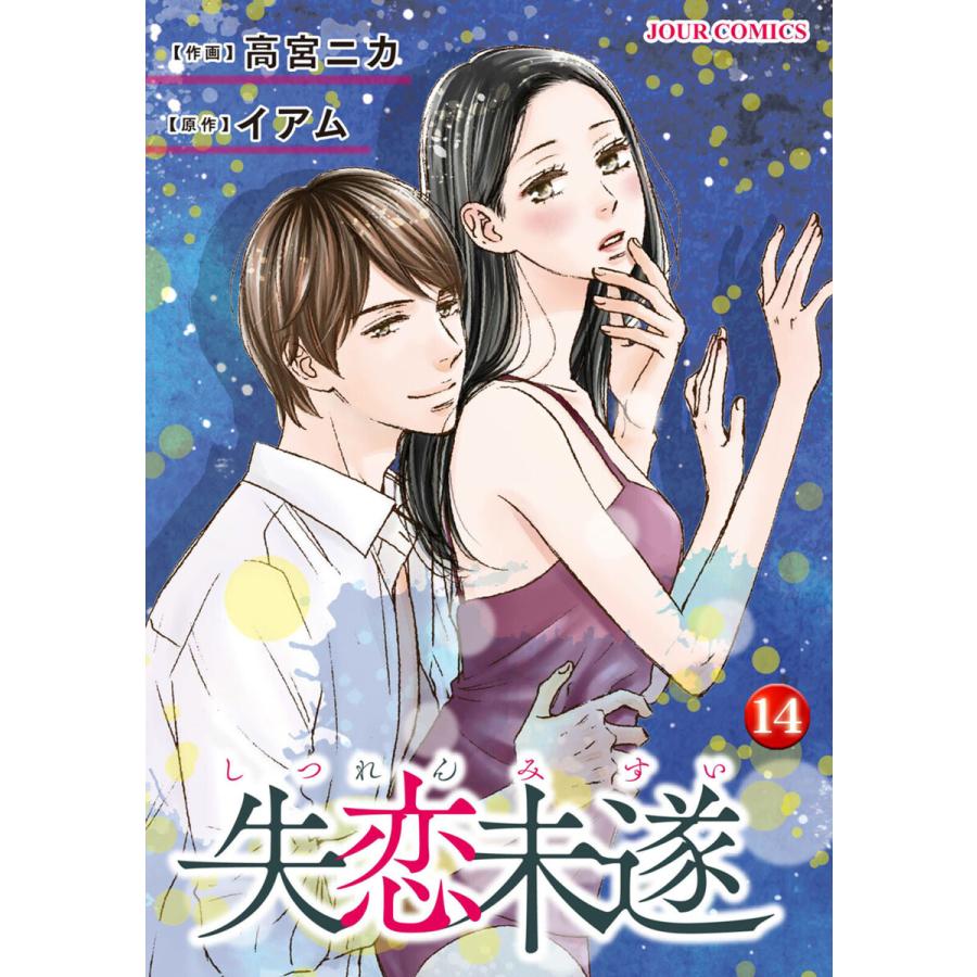 失恋未遂 14 電子書籍版 作画 高宮ニカ 原作 イアム B Ebookjapan 通販 Yahoo ショッピング