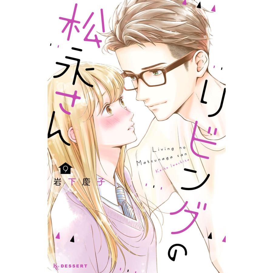 リビングの松永さん 9 電子書籍版 岩下慶子 B Ebookjapan 通販 Yahoo ショッピング