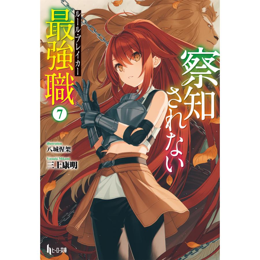 察知されない最強職 ルール ブレイカー 7 電子書籍版 三上 康明 八城 惺架 B Ebookjapan 通販 Yahoo ショッピング