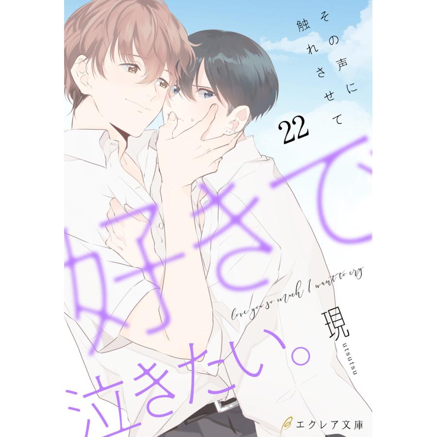 好きで泣きたい その声に触れさせて 22 分冊版 電子書籍版 現 イラスト Megum B Ebookjapan 通販 Yahoo ショッピング