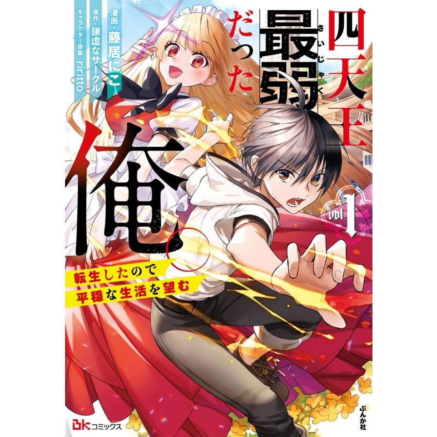 初回50 Offクーポン 四天王最弱だった俺 転生したので平穏な生活を望む コミック版 1 電子書籍版 B Ebookjapan 通販 Yahoo ショッピング