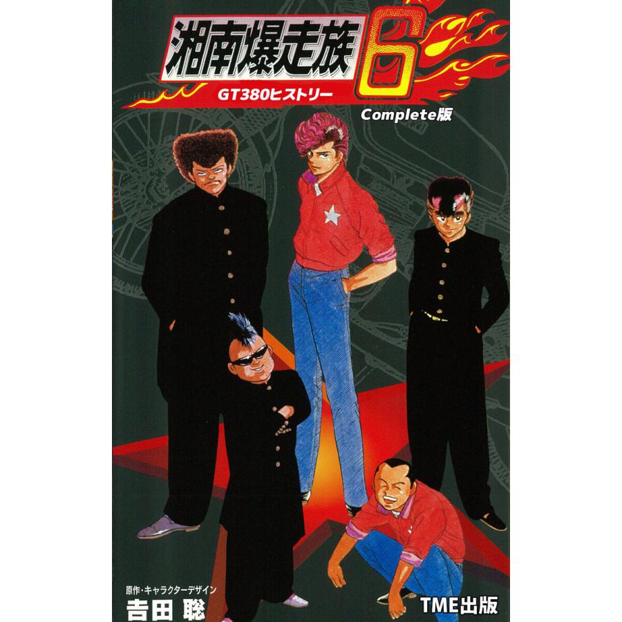 フルカラーフィルムコミック 湘南爆走族 6 Gt380ヒストリー Complete版 電子書籍版 吉田聡 B Ebookjapan 通販 Yahoo ショッピング