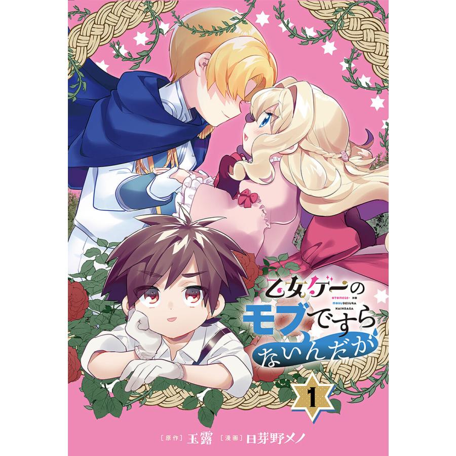 初回50 Offクーポン 乙女ゲーのモブですらないんだが 分冊版 1 電子書籍版 原作 玉露 漫画 日芽野メノ B Ebookjapan 通販 Yahoo ショッピング