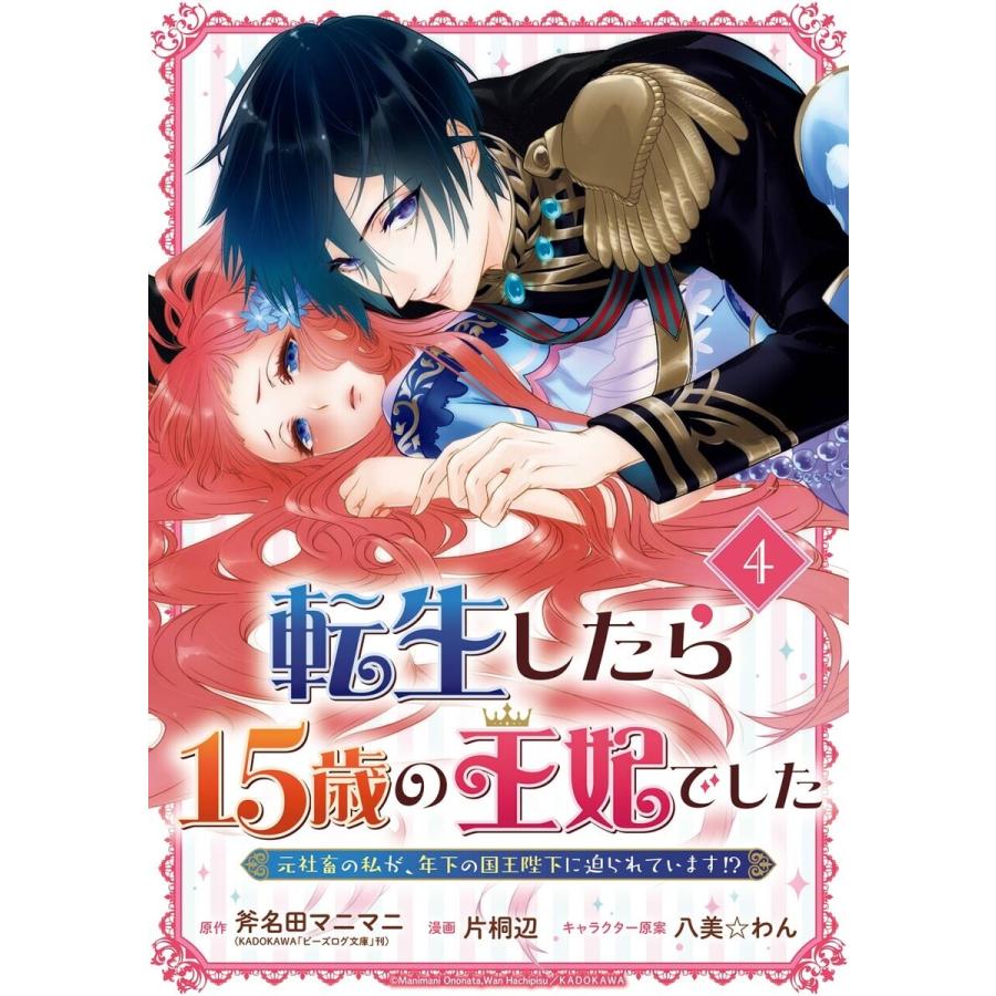 転生したら15歳の王妃でした 元社畜の私が 年下の国王陛下に迫られています 分冊版 4 電子書籍版 B Ebookjapan 通販 Yahoo ショッピング