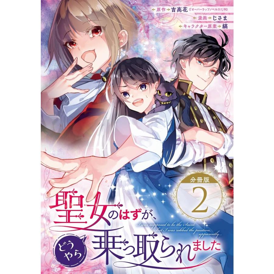 初回50 Offクーポン 聖女のはずが どうやら乗っ取られました 分冊版 2 電子書籍版 B Ebookjapan 通販 Yahoo ショッピング