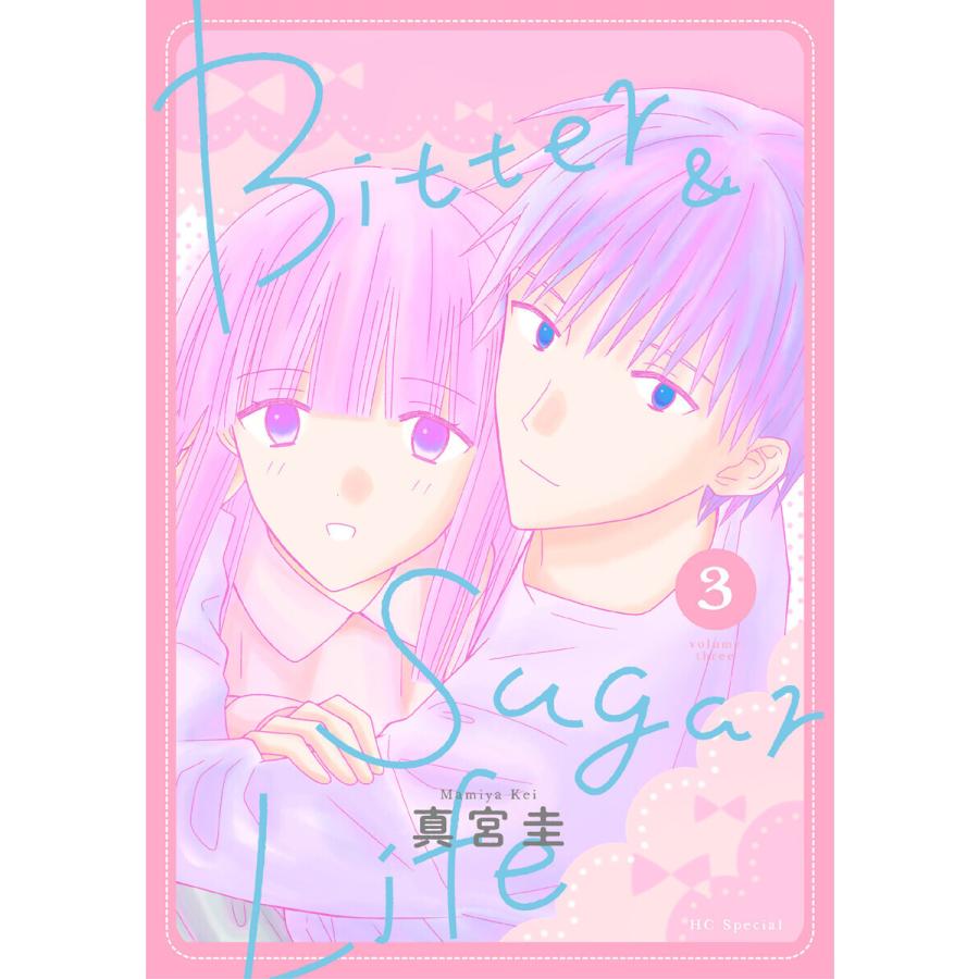 Bitter&Sugar Life (3)【おまけ描き下ろし付き】 電子書籍版 / 真宮圭｜ebookjapan