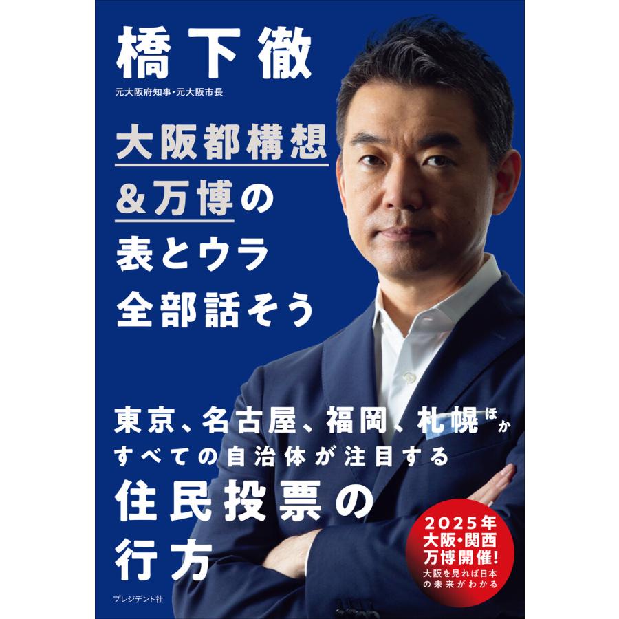 初回50 Offクーポン 大阪都構想 万博の表とウラ全部話そう 電子書籍版 橋下徹 B Ebookjapan 通販 Yahoo ショッピング