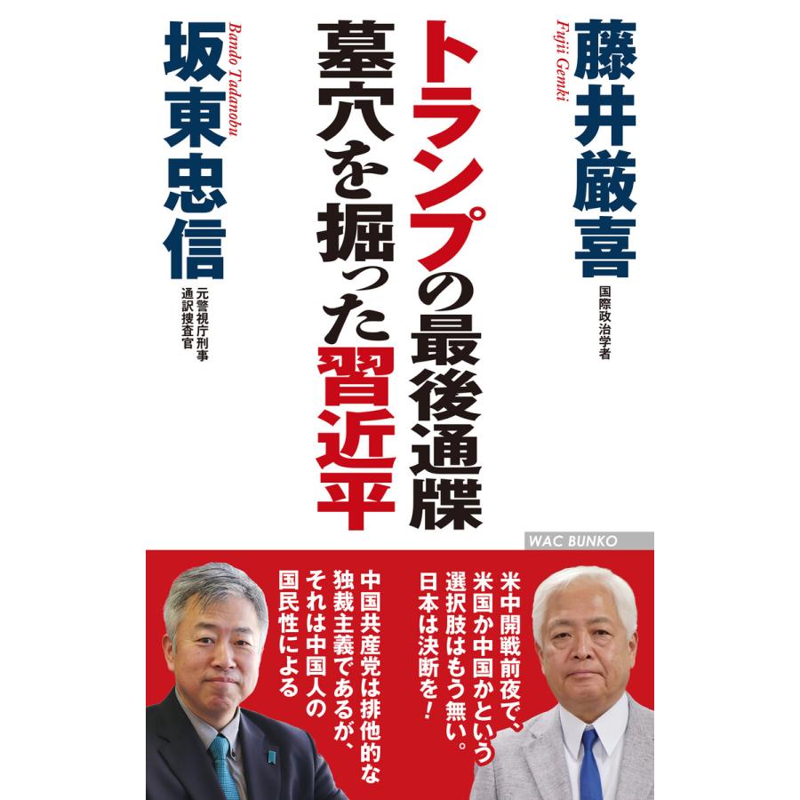 初回50 Offクーポン トランプの最後通牒 墓穴を掘った習近平 電子書籍版 藤井厳喜 坂東忠信 B Ebookjapan 通販 Yahoo ショッピング