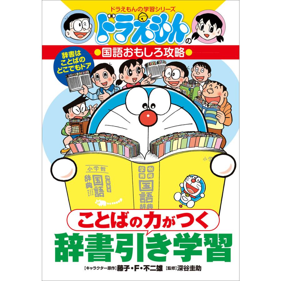 ことばの力がつく 辞書引き学習 電子書籍版 藤子 F 不二雄 キャラクター原作 藤子プロ まんが監修 深谷圭助 監修 B Ebookjapan 通販 Yahoo ショッピング