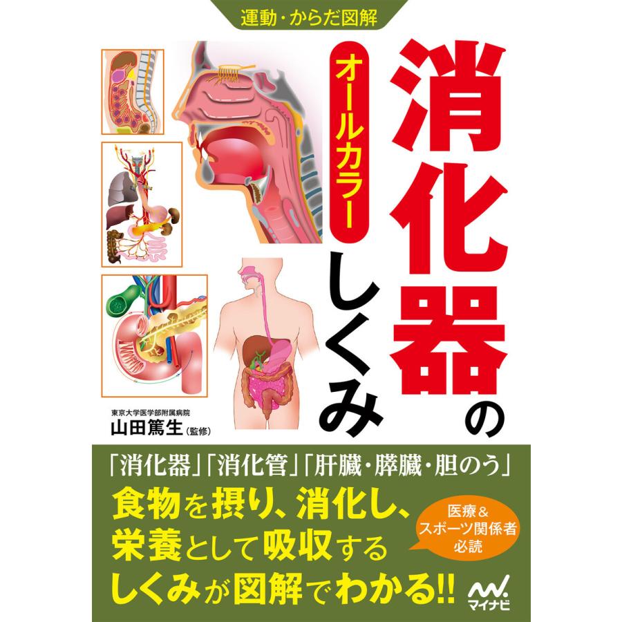 運動・からだ図解 消化器のしくみ 電子書籍版 / 著:マイナビ出版編集部｜ebookjapan