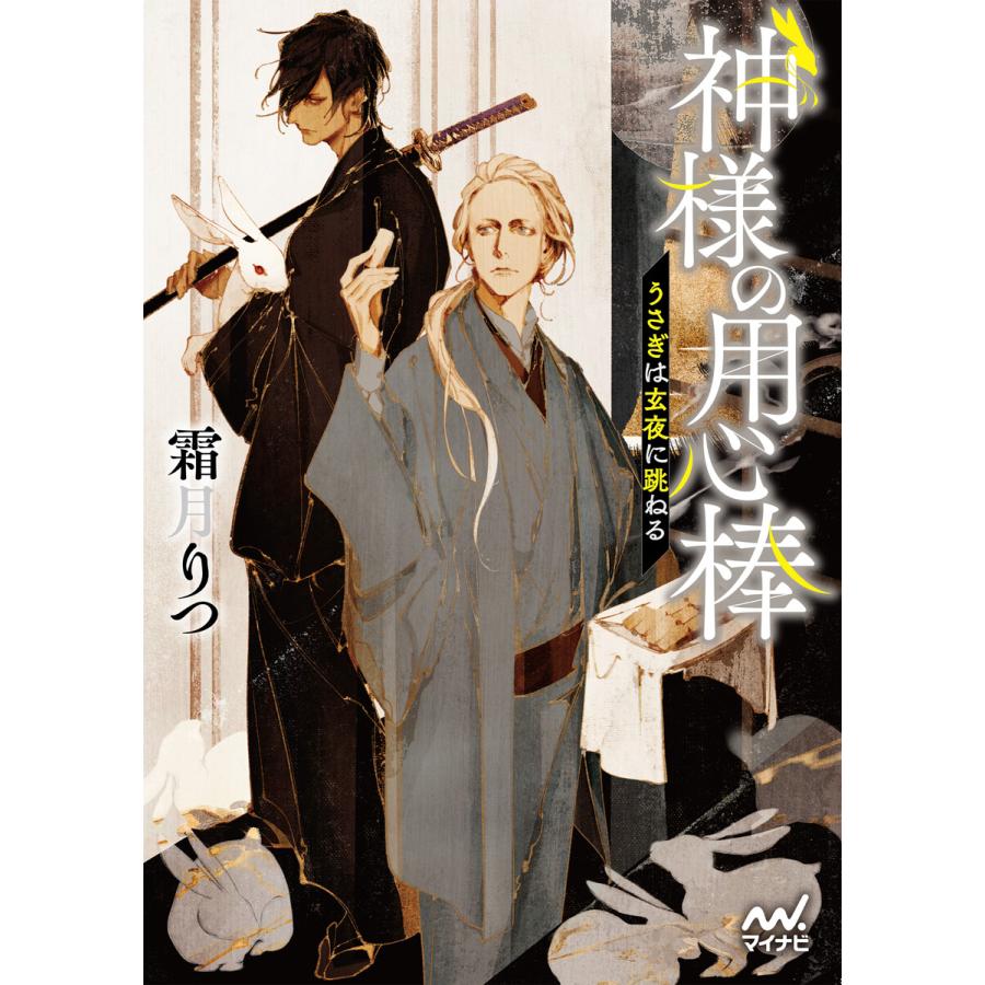 神様の用心棒 うさぎは玄夜に跳ねる 電子書籍版 著 霜月りつ イラスト アオジマイコ B Ebookjapan 通販 Yahoo ショッピング