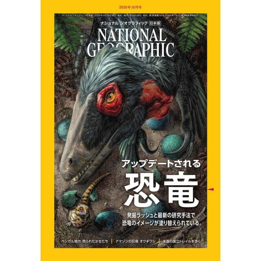 ナショナル ジオグラフィック日本版 2020年10月号 電子書籍版 / ナショナル ジオグラフィック日本版編集部｜ebookjapan