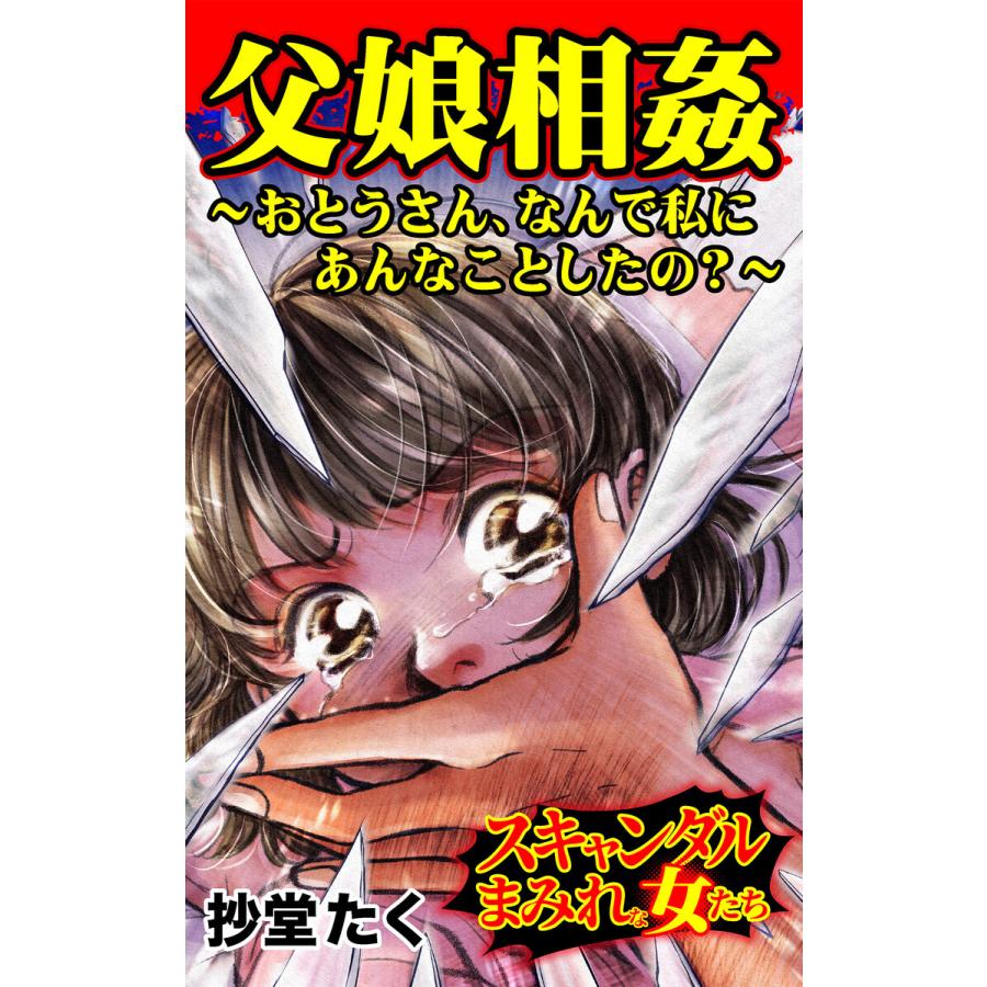 父娘相姦 おとうさん なんで私にあんなことしたの スキャンダルまみれな女たちvol 5 電子書籍版 抄堂たく B Ebookjapan 通販 Yahoo ショッピング