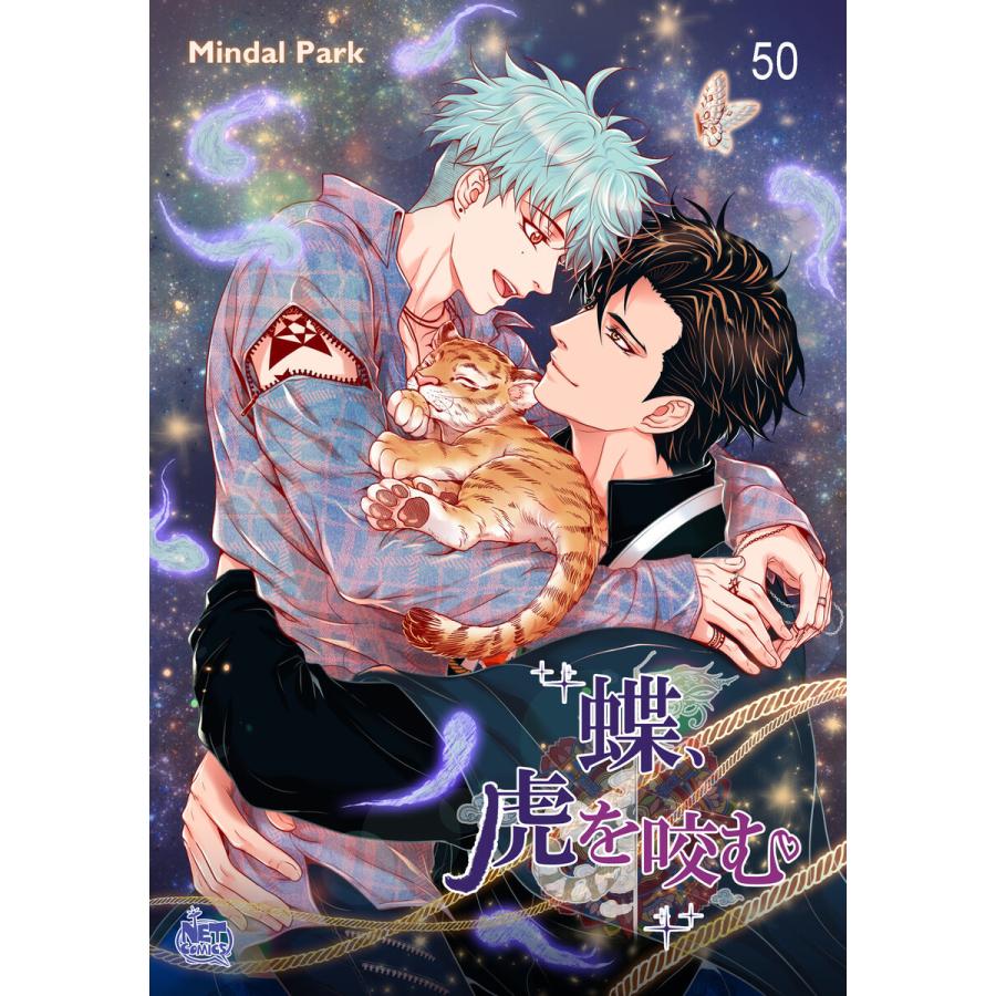 蝶、虎を咬む (50) 電子書籍版 / 作:Mindal Park 画:Mindal Park｜ebookjapan