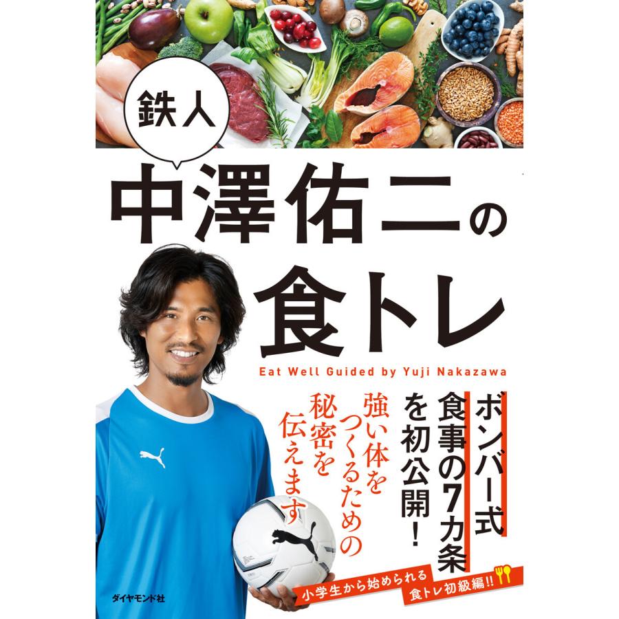 初回50 Offクーポン 鉄人中澤佑二の食トレ 電子書籍版 著 中澤佑二 B Ebookjapan 通販 Yahoo ショッピング
