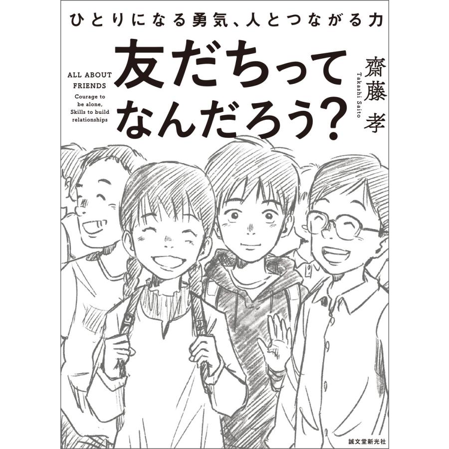 友だちってなんだろう 電子書籍版 齋藤孝 B Ebookjapan 通販 Yahoo ショッピング