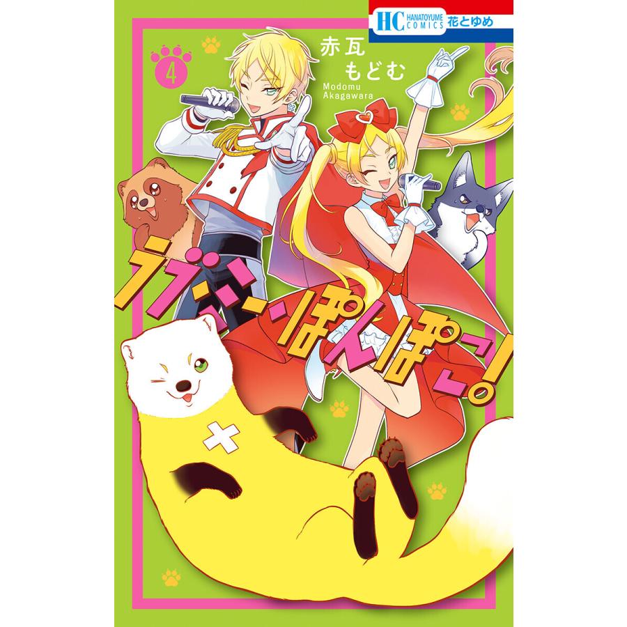 初回50 Offクーポン ラブ ミー ぽんぽこ 4 電子限定おまけ付き 電子書籍版 赤瓦もどむ B Ebookjapan 通販 Yahoo ショッピング